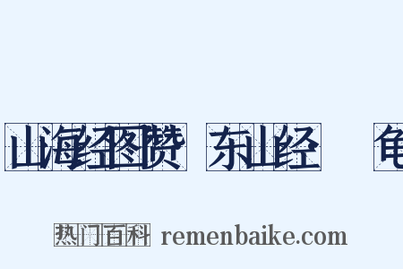 山海经图赞·东山经·蠵龟是什么意思的图片